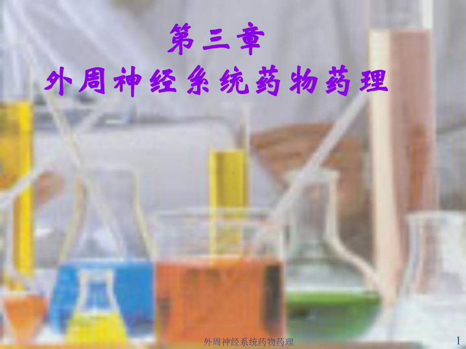 外周神经系统药物药理课件.ppt_第1页