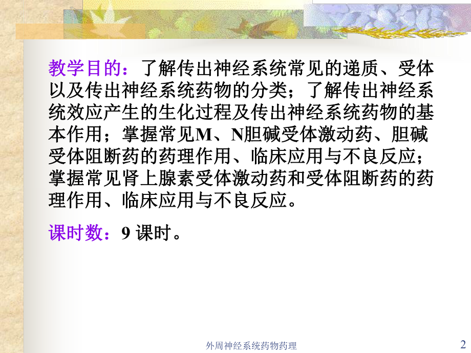 外周神经系统药物药理课件.ppt_第2页