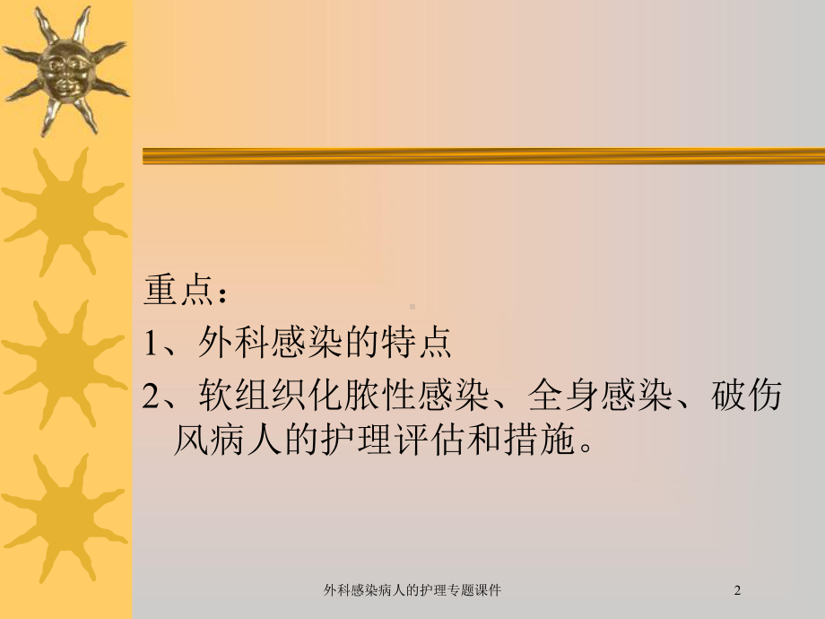 外科感染病人的护理专题课件培训课件.ppt_第2页