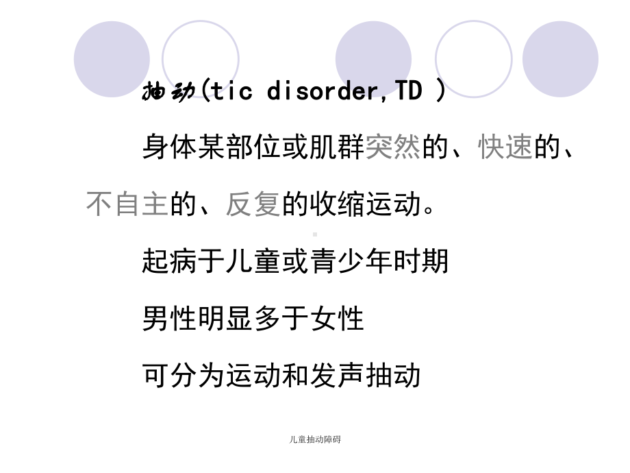 儿童抽动障碍课件-2.ppt_第2页