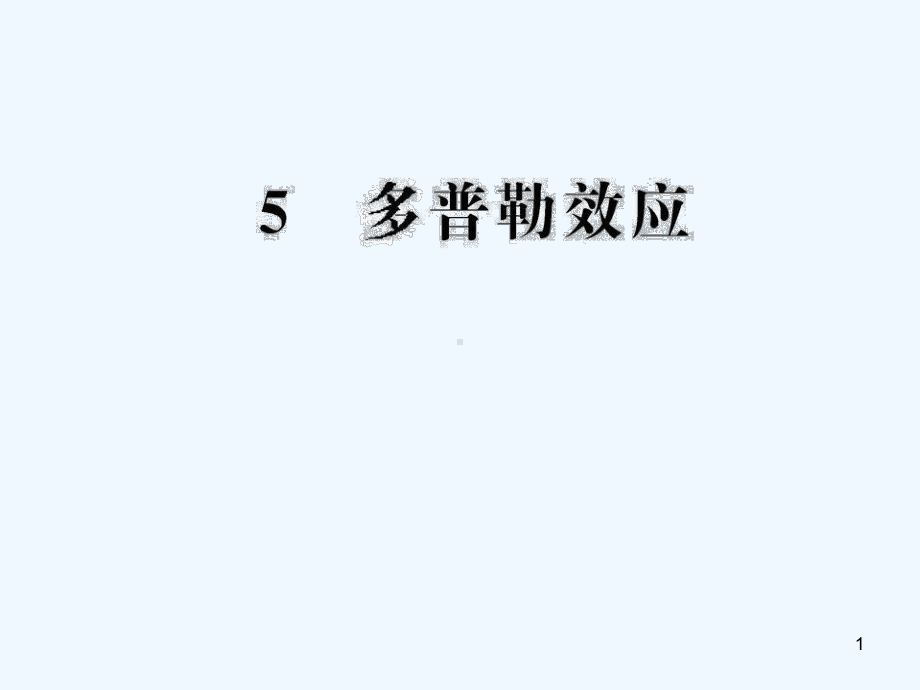 多普勒效应-课件.ppt_第1页