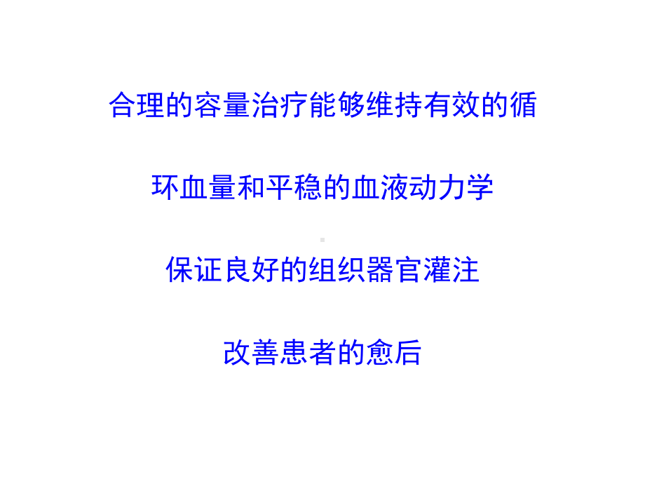 围术期容量替代治疗的监测课件.ppt_第2页