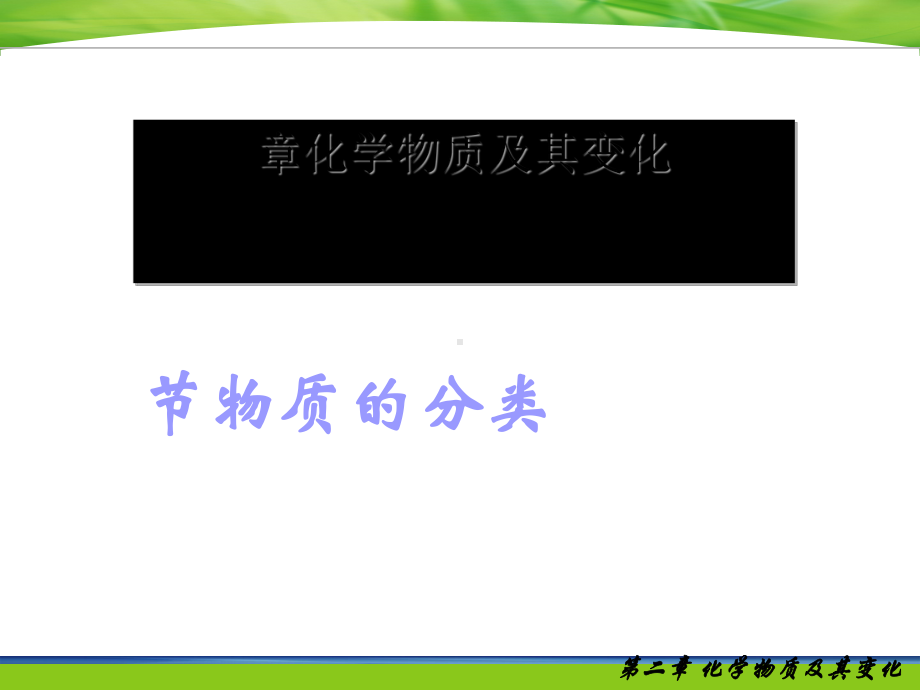 化学课件《物质的分类》优秀32-人教课标版.ppt_第1页