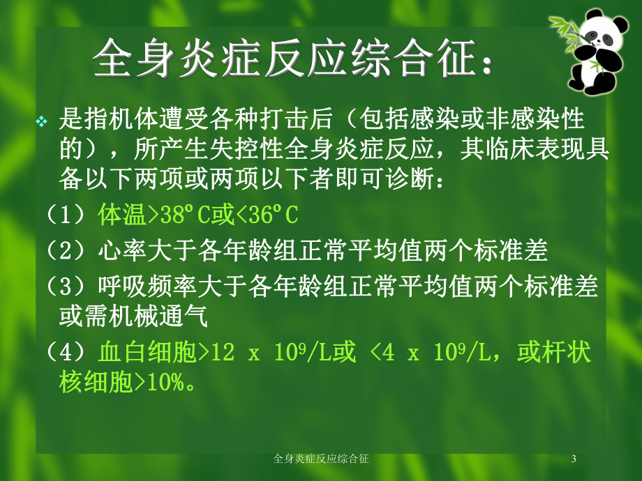 全身炎症反应综合征培训课件.ppt_第3页