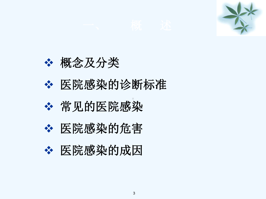 医院感染与预防与控制(课件.ppt_第3页