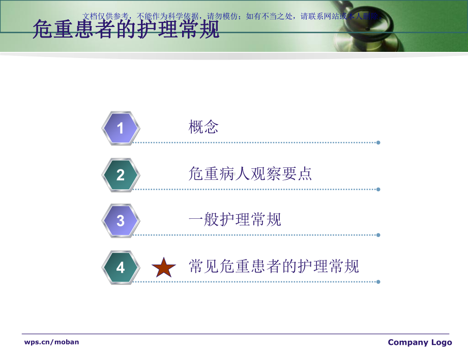 危重患者的医疗护理常规课件.ppt_第1页