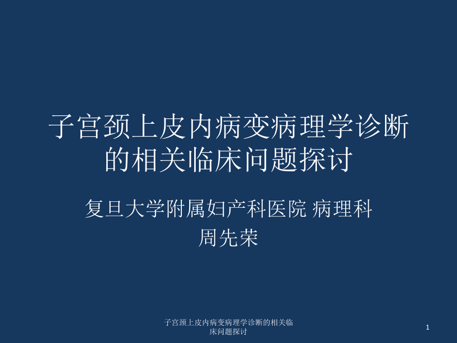 子宫颈上皮内病变病理学诊断的相关临床问题探讨课件.ppt_第1页