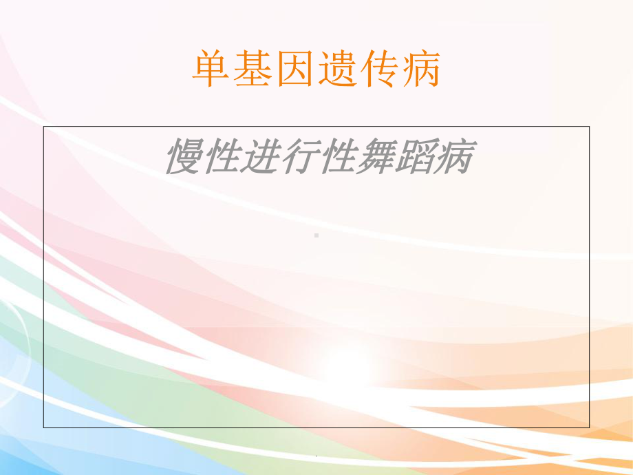 医学课件-慢性进行性舞蹈病教学课件.ppt_第1页