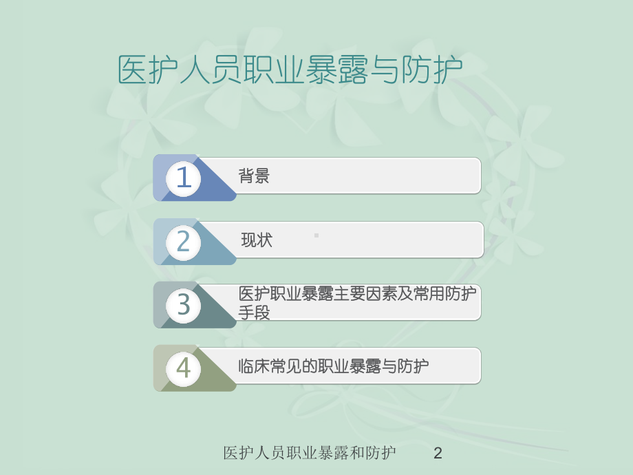 医护人员职业暴露和防护培训课件.ppt_第2页