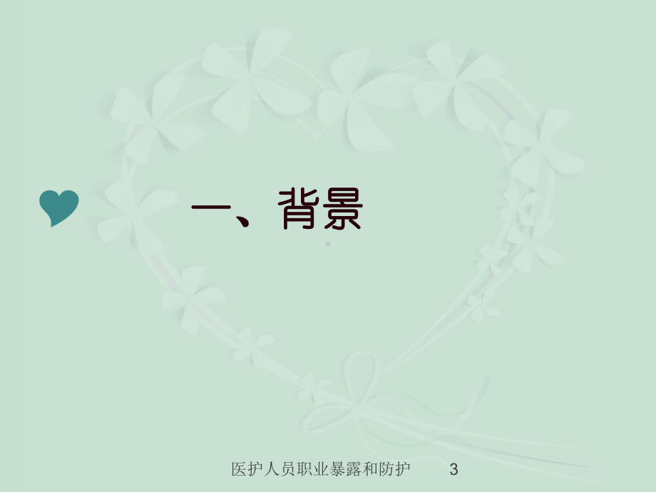 医护人员职业暴露和防护培训课件.ppt_第3页