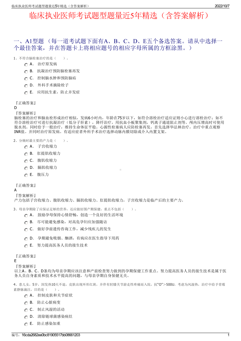 临床执业医师考试题型题量近5年精选（含答案解析）.pdf_第1页