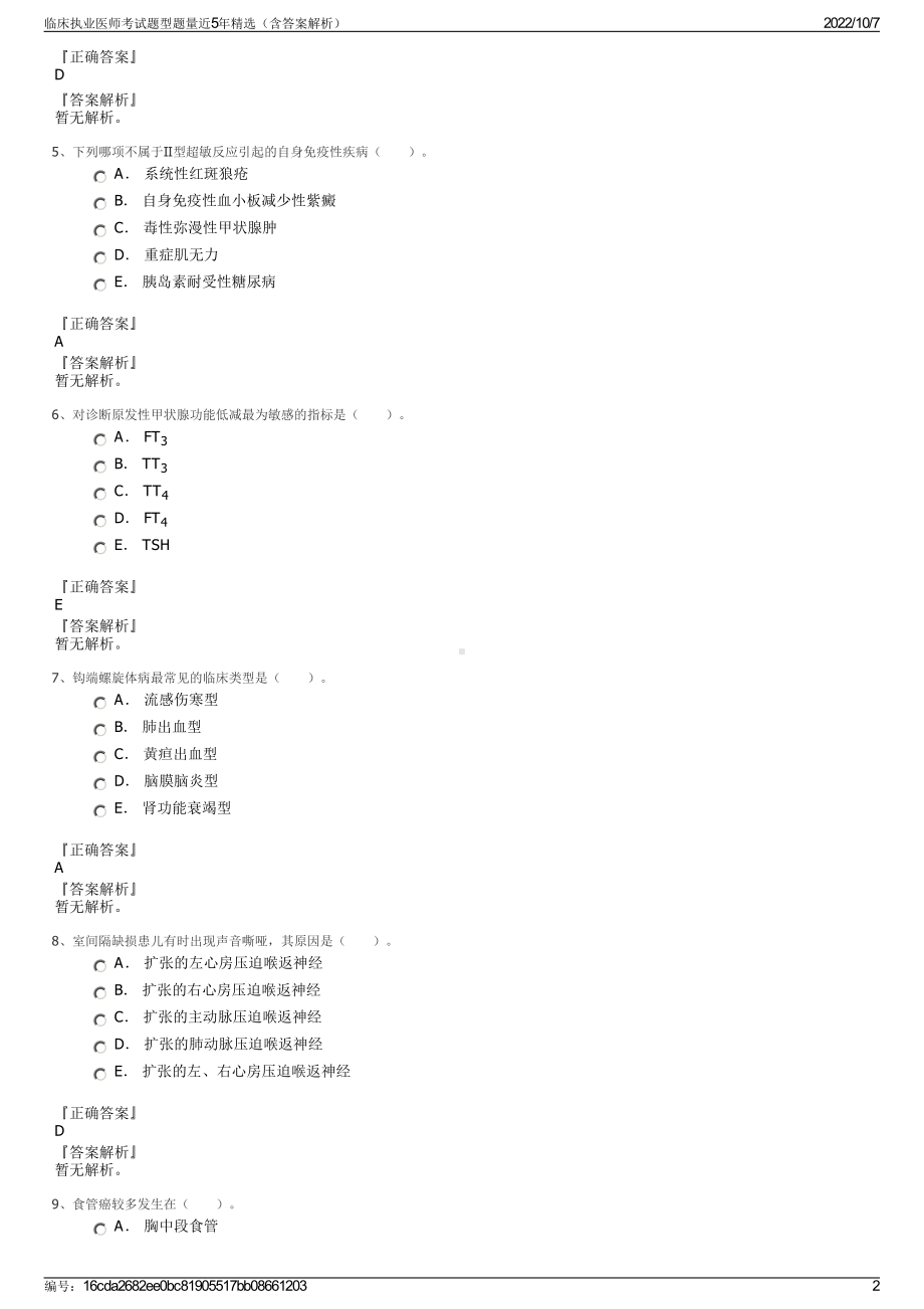 临床执业医师考试题型题量近5年精选（含答案解析）.pdf_第2页