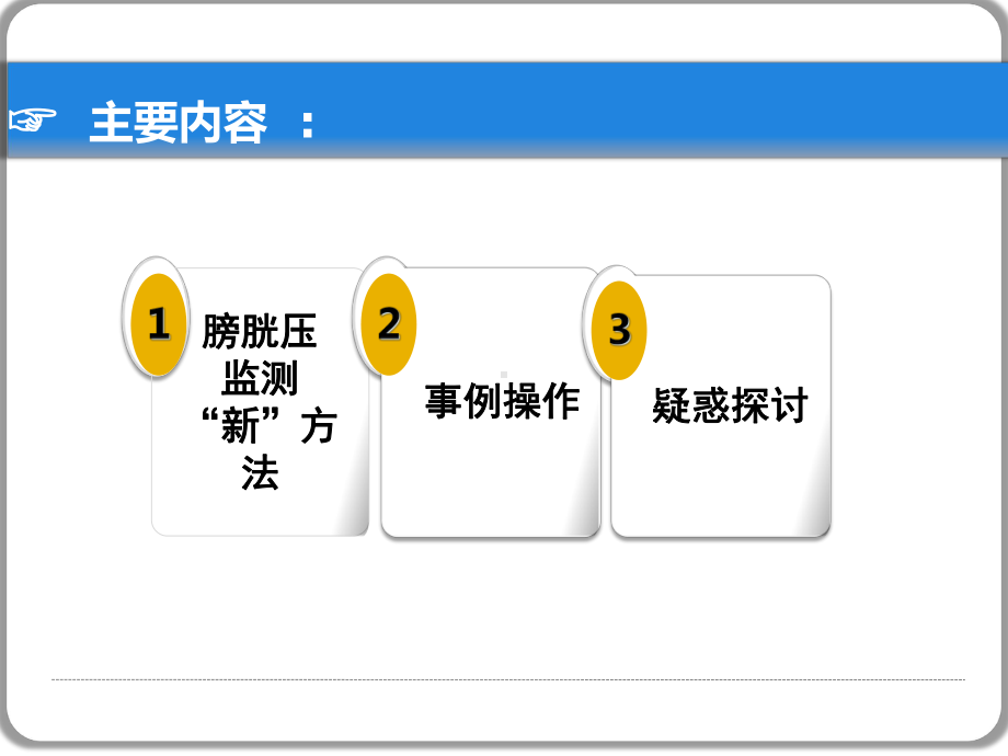 医学课件膀胱压监测新方法.ppt_第3页