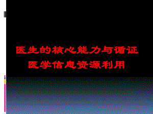 医生的核心能力与循证医学信息资源利用培训课件.ppt