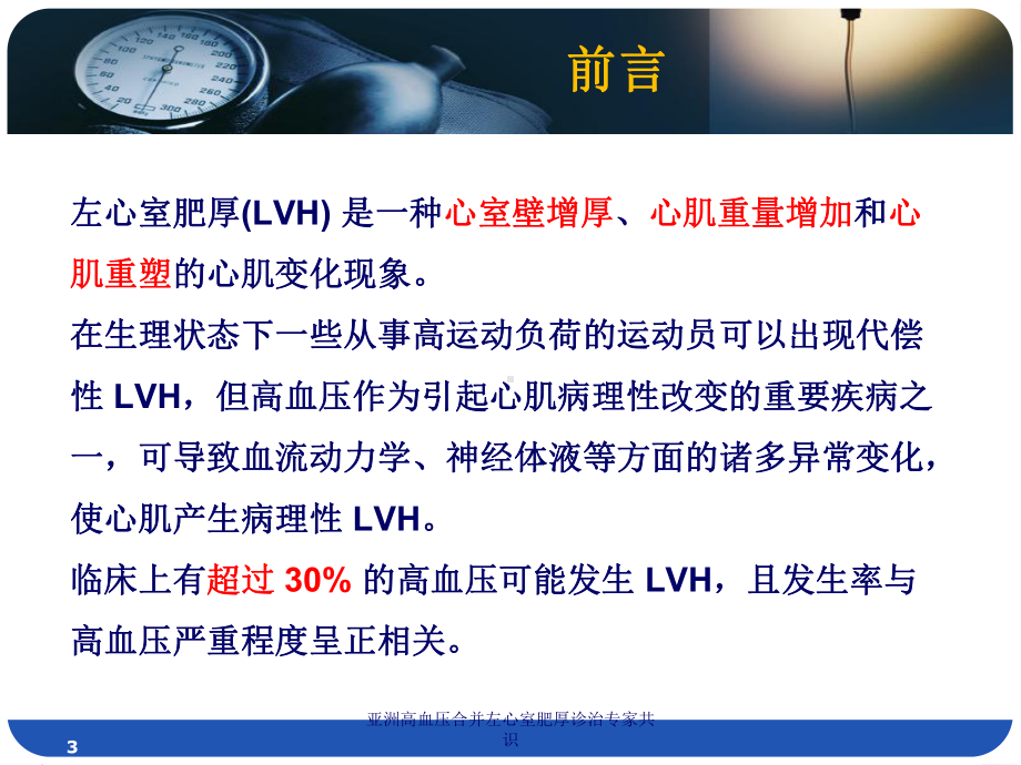 亚洲高血压合并左心室肥厚诊治专家共识培训课件.ppt_第3页