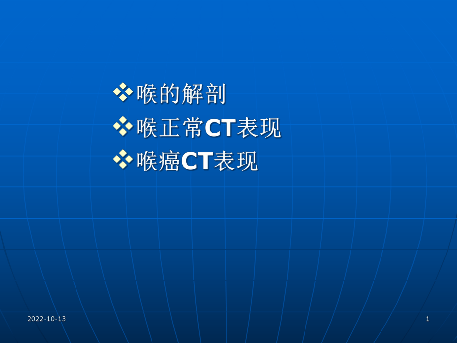 医学课件喉癌的影像CTMRI诊断.ppt_第1页