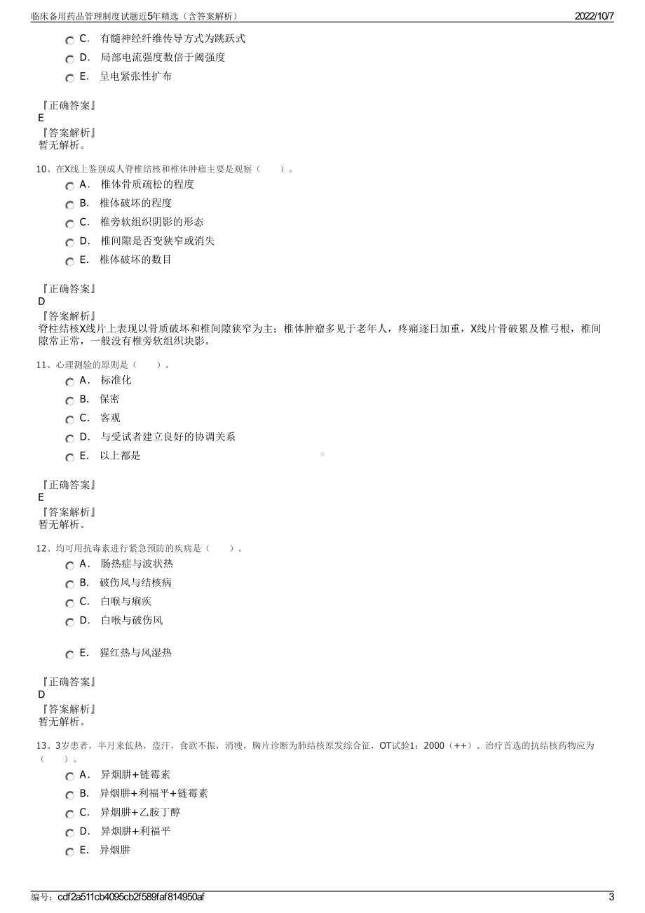 临床备用药品管理制度试题近5年精选（含答案解析）.pdf_第3页