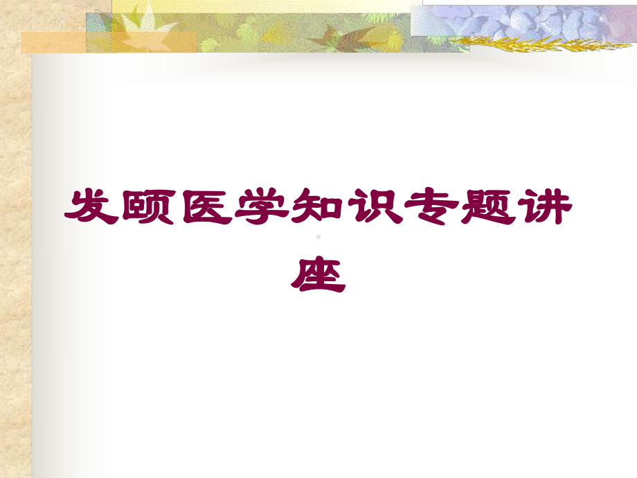 发颐医学知识专题讲座培训课件.ppt_第1页