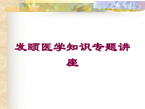 发颐医学知识专题讲座培训课件.ppt