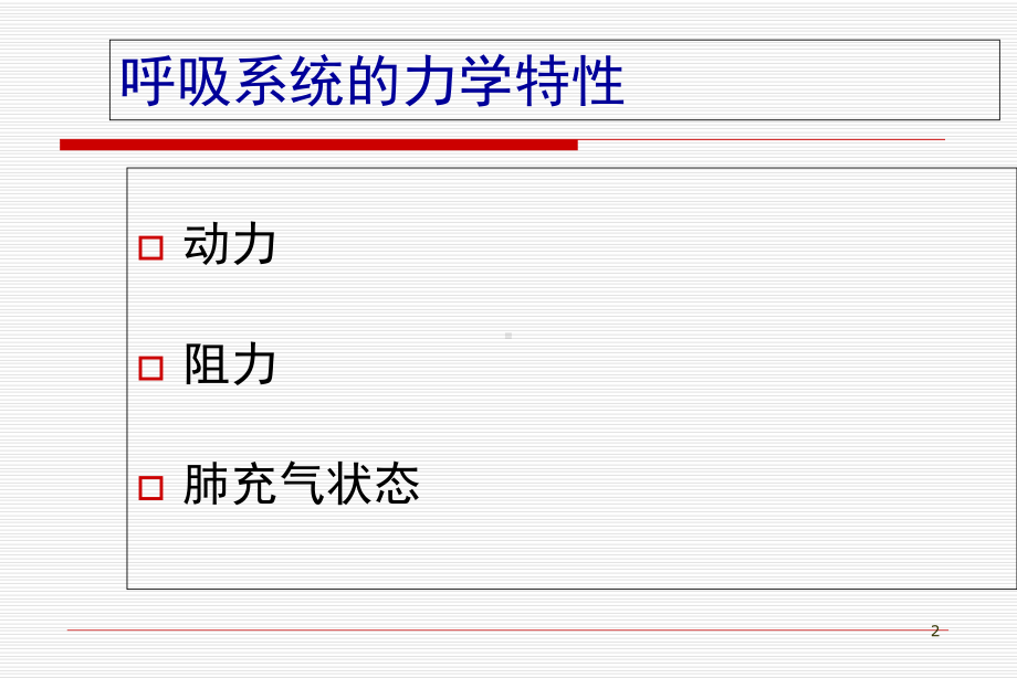 呼吸力学测定学习课件.ppt_第2页