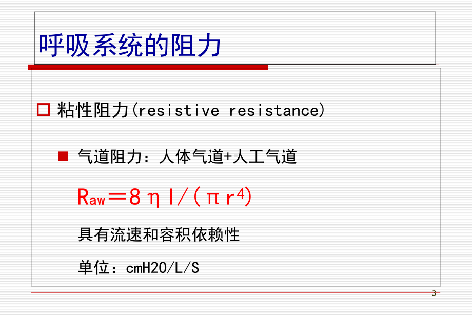 呼吸力学测定学习课件.ppt_第3页