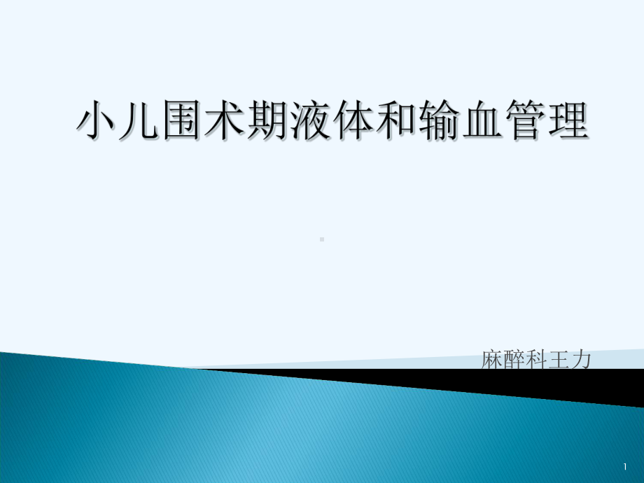 小儿围术期液体与输血管理课件.ppt_第1页