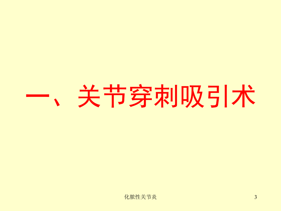 化脓性关节炎课件.ppt_第3页