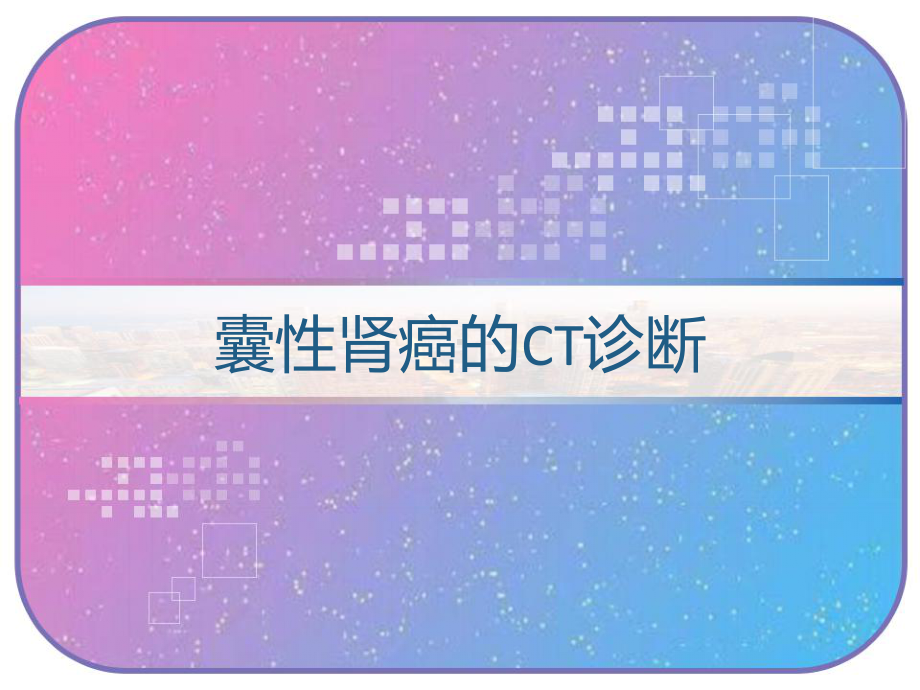 囊性肾癌的CT诊断-课件.pptx_第1页