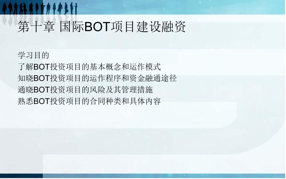 国际经济合作实务第十章-国际BOT项目建设融资课件.ppt_第1页