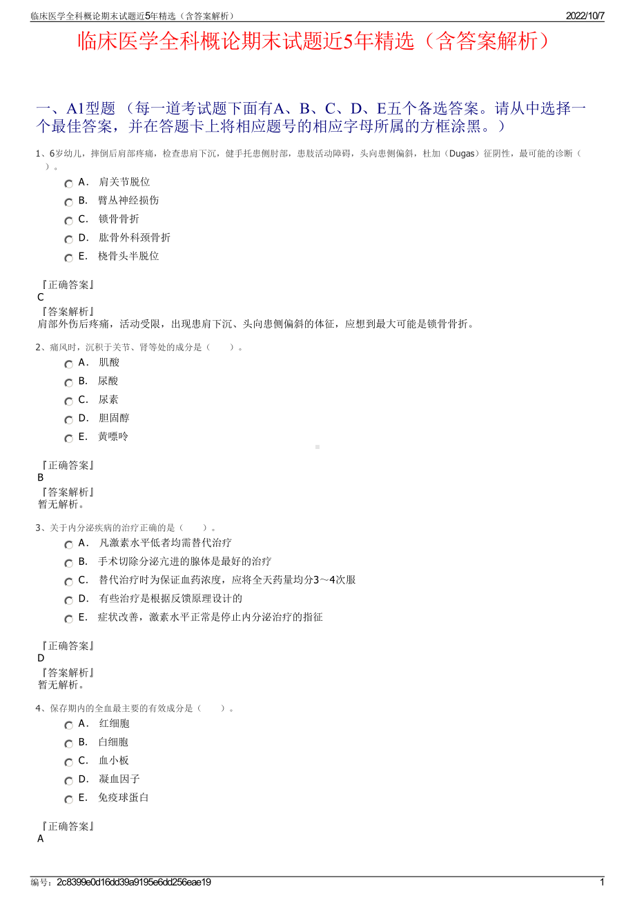 临床医学全科概论期末试题近5年精选（含答案解析）.pdf_第1页