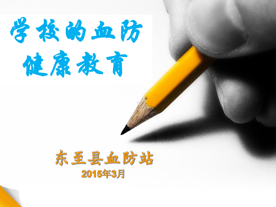 学校的血防健康教育-课件.ppt_第1页