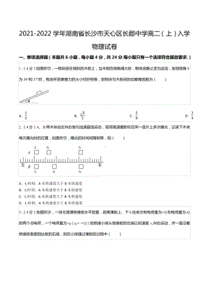 2021-2022学年湖南省长沙市天心区长郡中 高二（上）入学物理试卷.docx