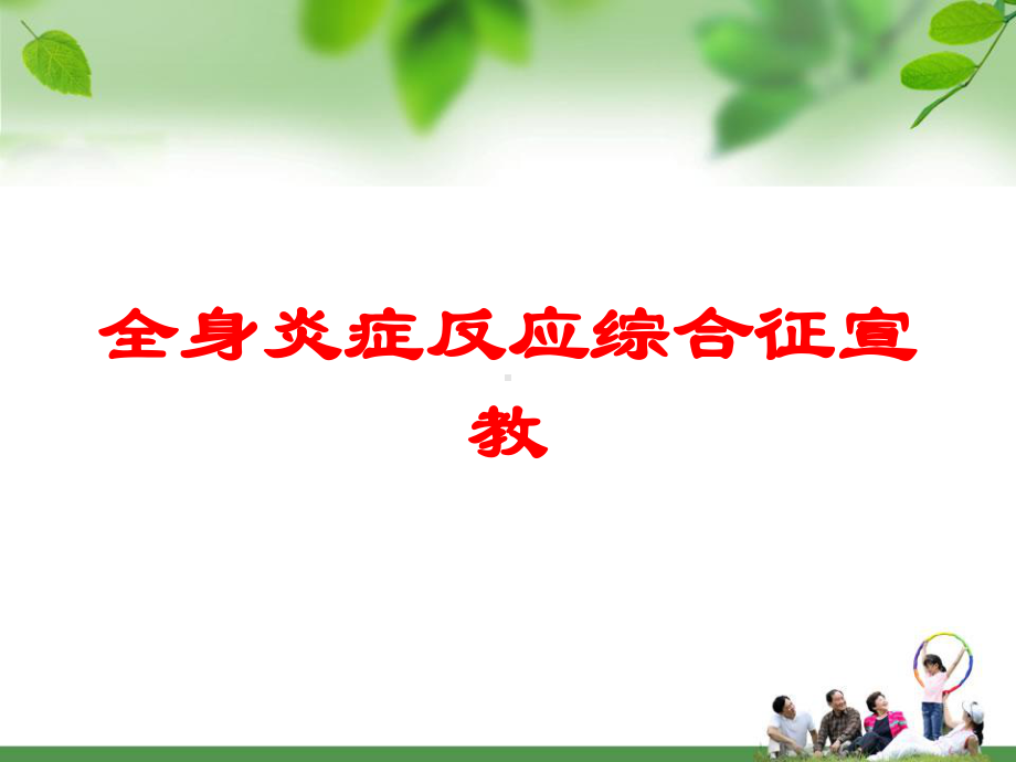 全身炎症反应综合征宣教培训课件.ppt_第1页