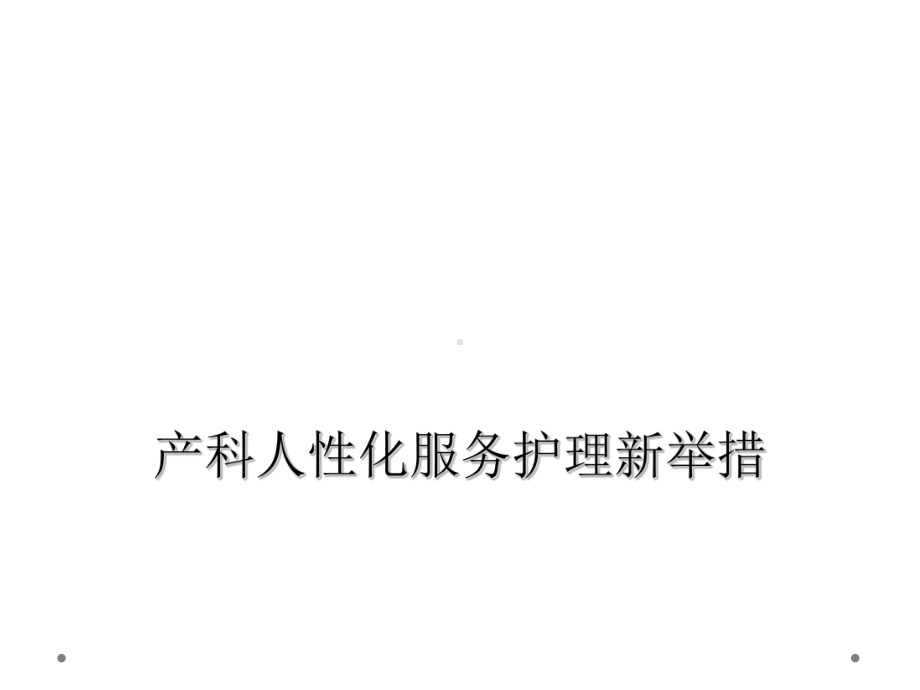 产科人性化服务护理新举措课件.ppt_第1页