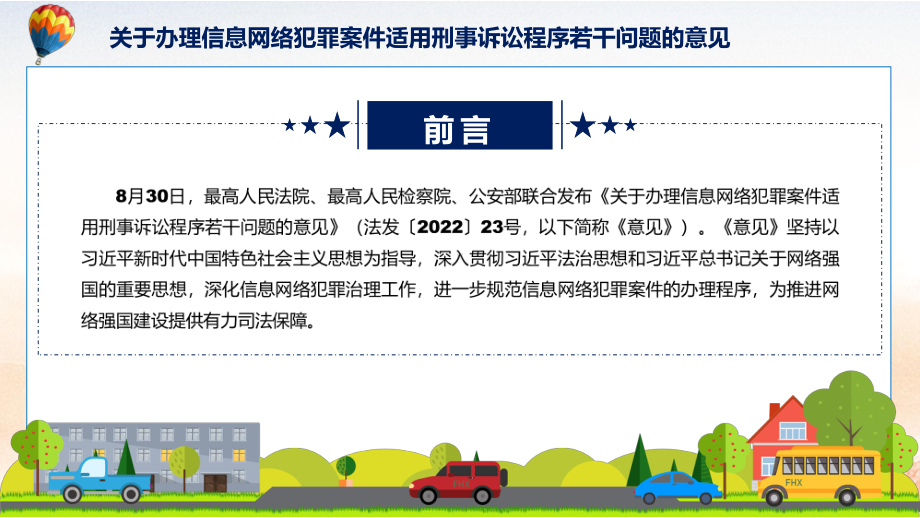 关于办理信息网络犯罪案件适用刑事诉讼程序若干问题的意见主要内容2022年新发布《关于办理信息网络犯罪案件适用刑事诉讼程序若干问题的意见》宣讲(课件).pptx_第2页