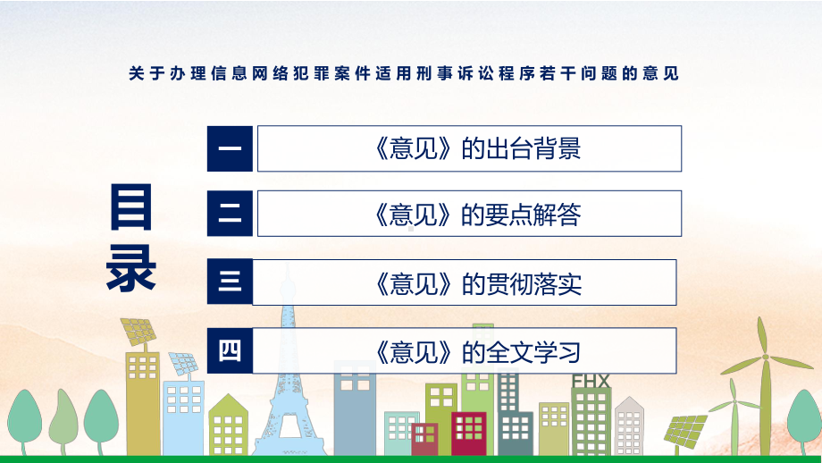 关于办理信息网络犯罪案件适用刑事诉讼程序若干问题的意见主要内容2022年新发布《关于办理信息网络犯罪案件适用刑事诉讼程序若干问题的意见》宣讲(课件).pptx_第3页