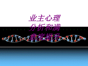 医学业主心理分析和满意度提升培训课件.ppt