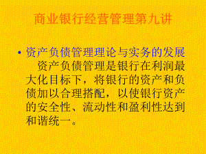 商业银行经营管理第九讲参考模板范本.ppt