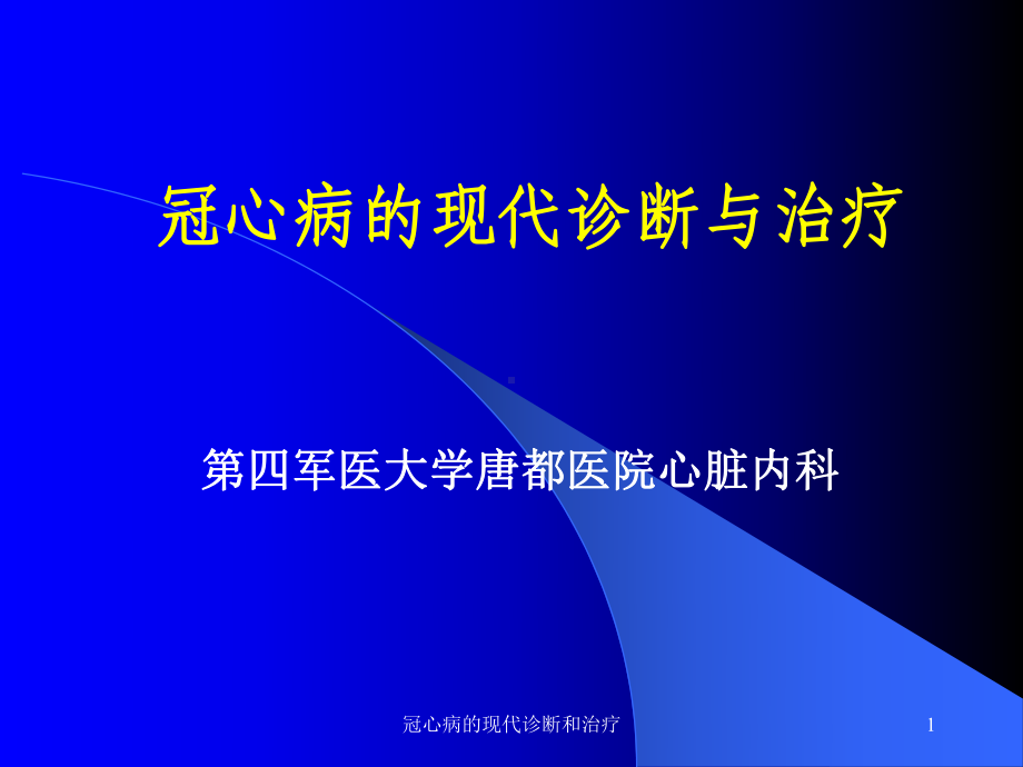 冠心病的现代诊断和治疗课件.ppt_第1页