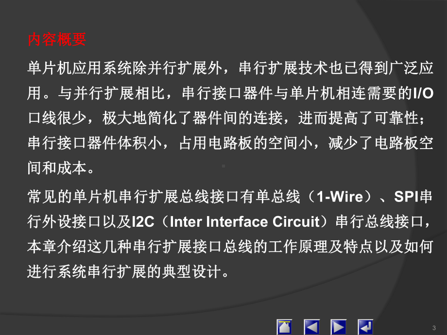 单片机应用系统的串行扩展医学课件.ppt_第3页