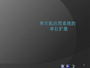 单片机应用系统的串行扩展医学课件.ppt
