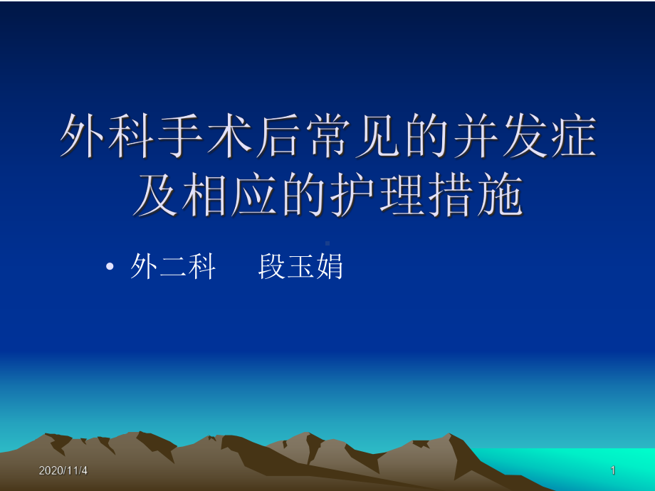 外科手术后常见的并发症及相应的课件.ppt_第1页