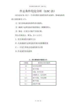 作业条件危险分析（LEC法）参考模板范本.doc