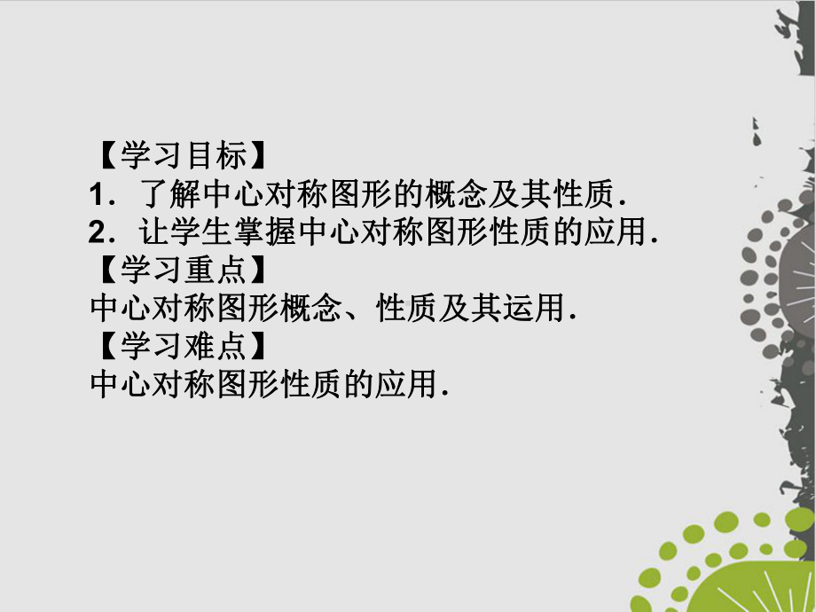 人教版初中数学《中心对称图形》教学课件.pptx_第2页