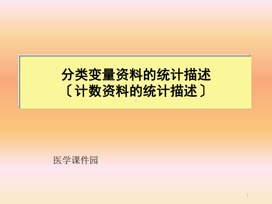 基础医学统计学课件-计数的统计描述.ppt_第1页