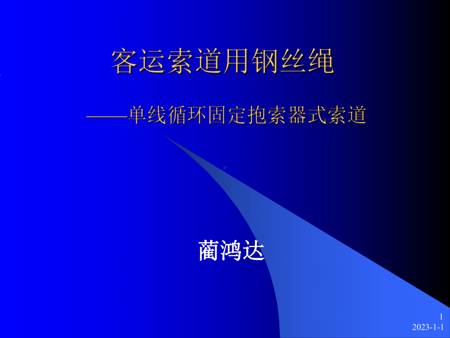 固定抱索器索道钢丝绳讲课课件-LHD-课件.ppt_第1页