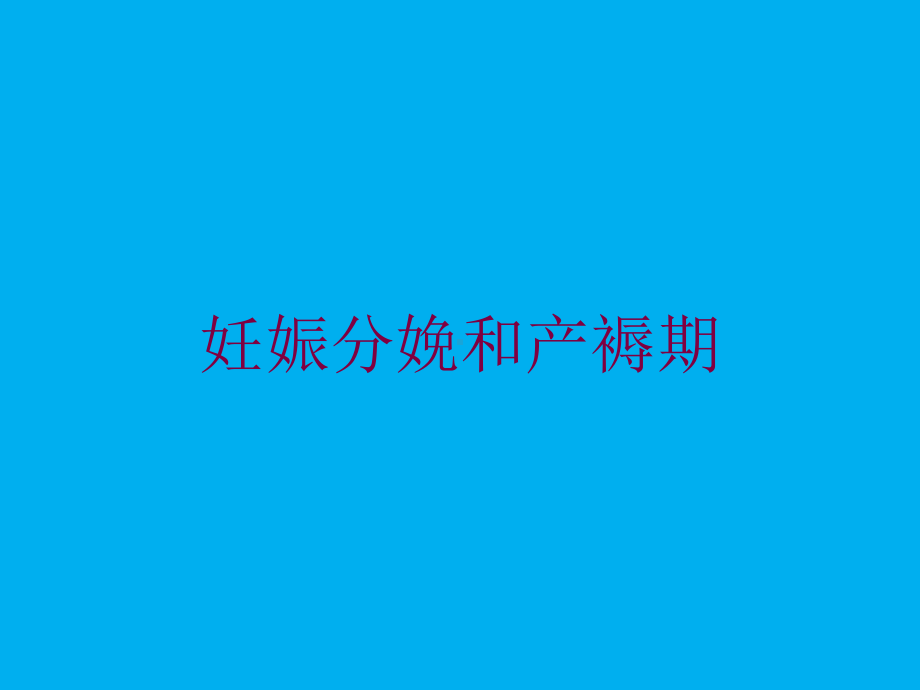 妊娠分娩和产褥期培训课件.ppt_第1页