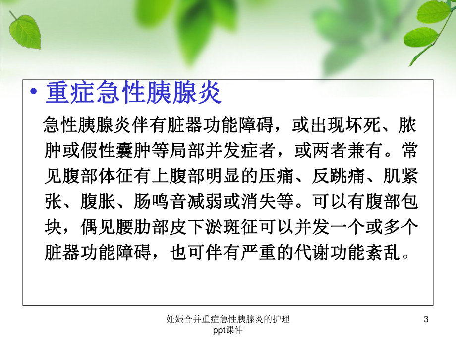 妊娠合并重症急性胰腺炎的护理-课件.ppt_第3页