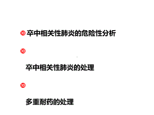 卒中相关性肺炎中西医治疗课件.ppt