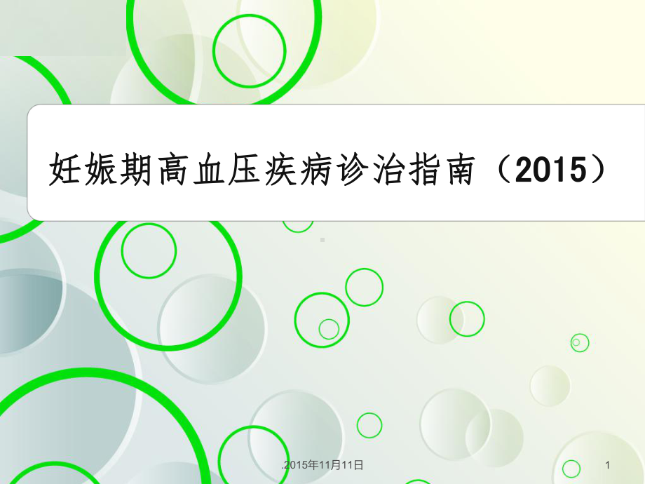 妊娠期高血压疾病指南201X课件.ppt_第1页